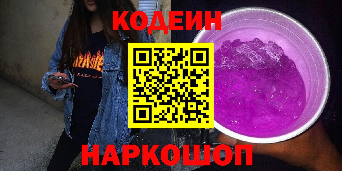 Севастополь  Кодеин напиток Lean (лин)  Вход с VPN  Codein напиток Lean (лин) 